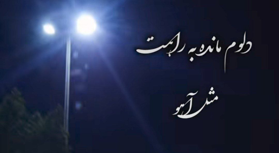 دلوم مانده به راهت مثل آهو صدای زن